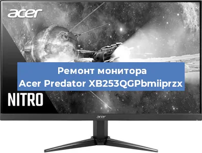 Замена ламп подсветки на мониторе Acer Predator XB253QGPbmiiprzx в Воронеже